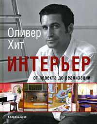 обложка книги Интерьер: От проекта до реализации книга Интерьер: От проекта до реализации, автор: Оливер Хит